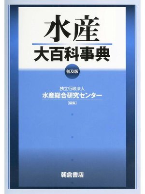 cover image of 水産大百科事典 (普及版)